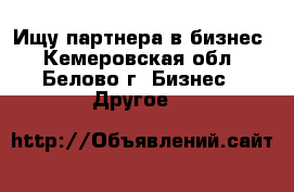 Ищу партнера в бизнес - Кемеровская обл., Белово г. Бизнес » Другое   